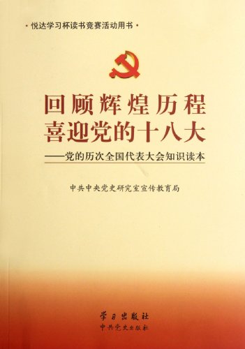9787514702378: Review the Glorious Journey, Welcome the Partys 18 National Congress Reader of the Partys National Congress in the Past Years (Chinese Edition)