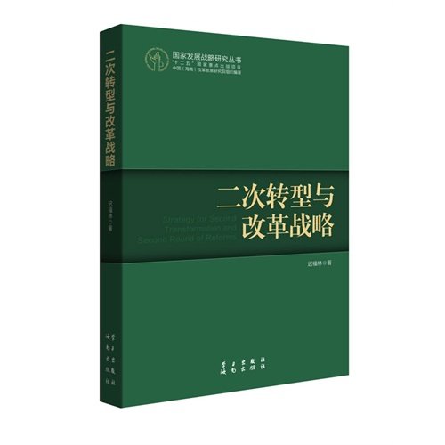 Stock image for National Development Strategy Research Series: Second Transformation and Reform Strategy(Chinese Edition) for sale by liu xing