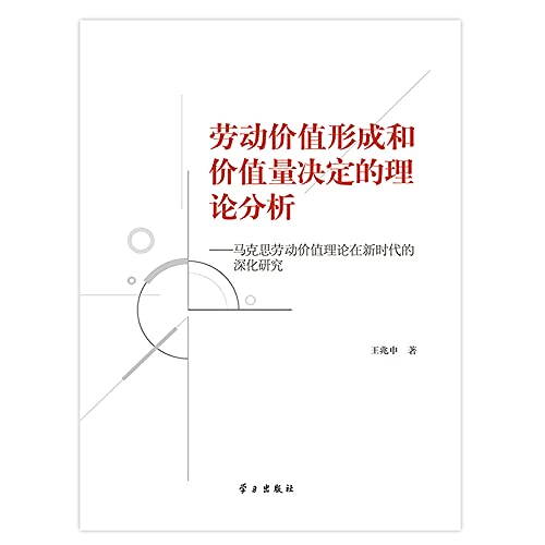 9787514705010: Labor theory of value formation and decision analysis Value - deepen the study of Marxist labor theory of value in the new era(Chinese Edition)