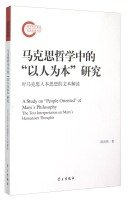 9787514705287: Marxist philosophy of people-oriented research: Interpretation of the text of the Thought of Marx(Chinese Edition)