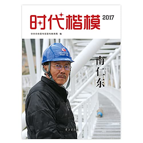 9787514708295: 时代楷模2017—南仁东
