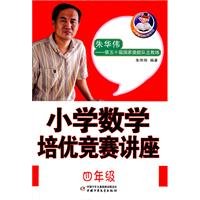 9787514800586: Primary Mathematics Competition Seminar Four excellent training Year(Chinese Edition)