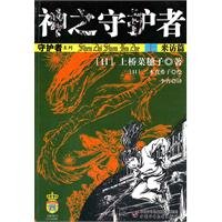 9787514800647: guardian of God (Vol.1) (visit chapter)(Chinese Edition)