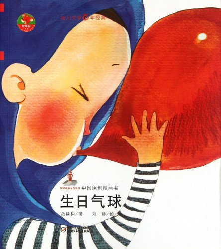 9787514803419: Birthday Balloon / red kangaroo series (Chinese Edition)