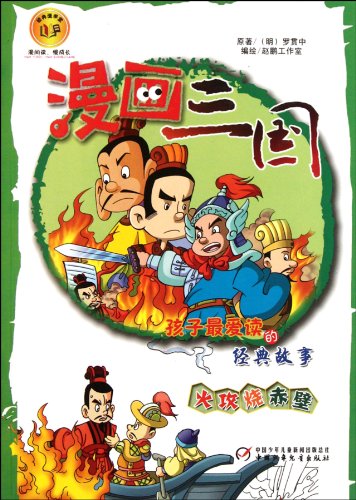 Stock image for [C Zone ] [Genuine] kids favorite book to read classic comic story of the Three Fire will burn over 75 Chibi [ free shipping](Chinese Edition) for sale by liu xing