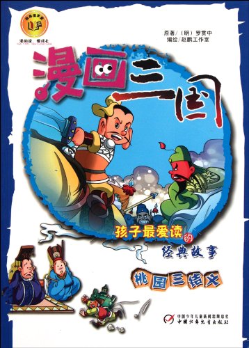 Stock image for [C Zone ] [Genuine] kids favorite book to read classic comic story of the Three Taoyuan trio full 75 [ free shipping](Chinese Edition) for sale by liu xing