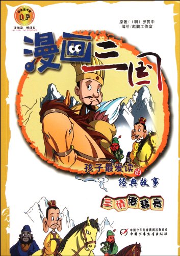 Stock image for [C Zone ] [Genuine] kids favorite book to read classic comic story please Zhuge Liang three three full 75 [ free shipping](Chinese Edition) for sale by liu xing