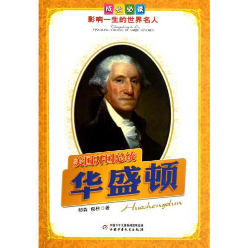 9787514805468: Founding President of America (Washington) /Lifelong Influential World Celebrities (Chinese Edition)