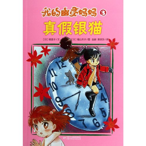 9787514805673: My Ghost Mother (3 True or False Silver Cat) (Chinese Edition)