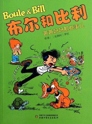 9787514805789: Those Things between Daddy and Mommy-Boule & Bill (Chinese Edition)