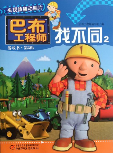 Immagine dell'editore per Bob the Builder: find a different (game book Vol 3)(Chinese Edition) venduto da liu xing