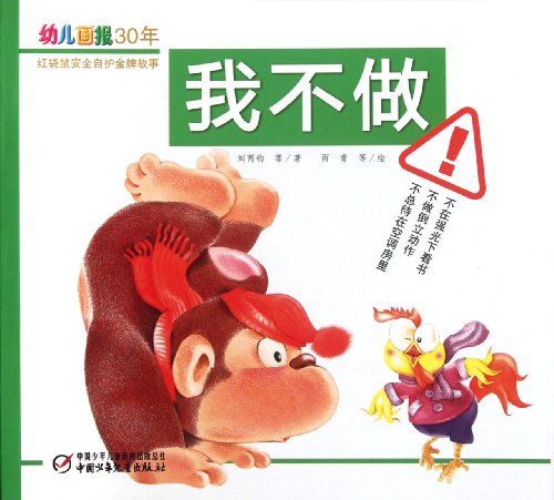 9787514807271: I Dont Do-Children Pictorial 30 Years Red Kangaroo Self-protection Gold Medal Story (Chinese Edition)