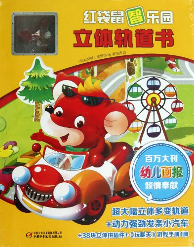 9787514809206: Red Kangaroo Wisdom Park 3-D Book (Chinese Edition)