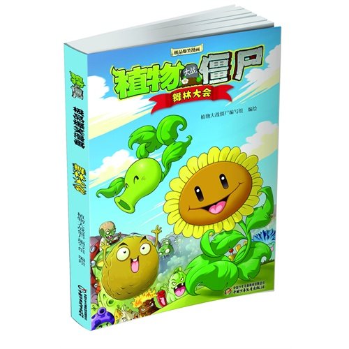 9787514809299: Plants vs Zombies - Comic Masterwork - Dancing Match (Chinese Edition)