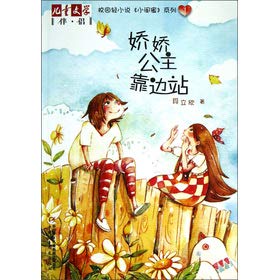 Stock image for The campus light novel small girlfriends Series: waited Princess sidelined(Chinese Edition) for sale by liu xing