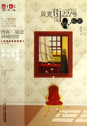 Stock image for The Secret of No. 221, Baker Street (Chinese Edition) for sale by ThriftBooks-Atlanta