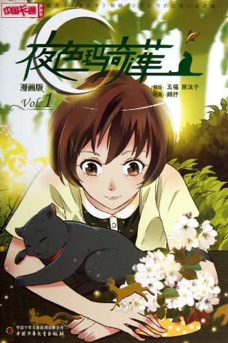9787514811001: Moonlight Over The Margaret Lotus (Manga Version 1) (Chinese Edition)