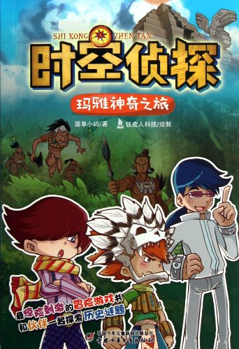 9787514811155: Flint the Time Detective (The Mysterious Trip in Maya) (Chinese Edition)