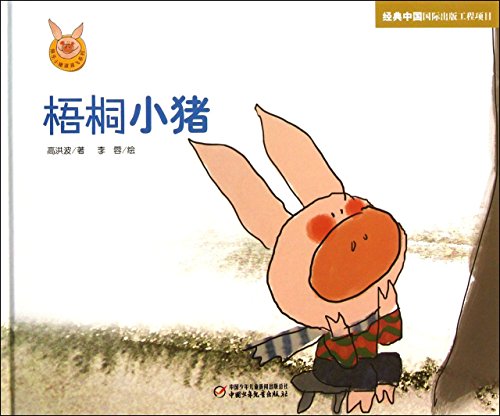 Imagen de archivo de Happy pigs fly Bobo Series: Indus pig(Chinese Edition) a la venta por ThriftBooks-Dallas