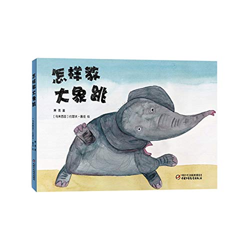 Stock image for How to teach the elephant to jump (Chinese fairy tale master + Malaysian artist Mr. Elephant Xiao expanse = absolute elephant)(Chinese Edition) for sale by WorldofBooks