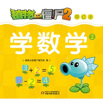 9787514817829: Zombies 2 Miaohong this school mathematics 2(Chinese Edition)