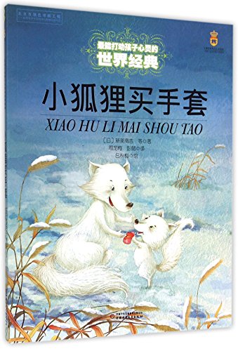Imagen de archivo de Little Fox Buys Gloves (Chinese Edition) a la venta por ThriftBooks-Atlanta