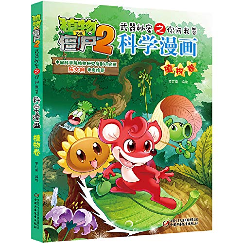 9787514825589: 植物大战僵尸2武器秘密之你问我答科学漫画 植物卷