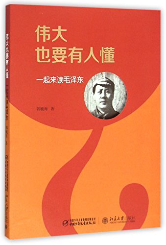 Imagen de archivo de Even Great Man Should Be Understood (Chinese Edition) a la venta por Irish Booksellers