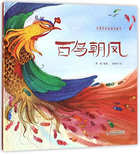 Imagen de archivo de 100 Birds Adoring the Phoenix (Hardcover) (Chinese Edition) a la venta por WorldofBooks