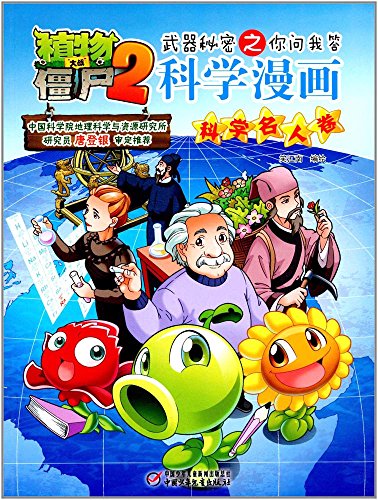 9787514843002: 植物大战僵尸2武器秘密之你问我答科学漫画化学卷 新版
