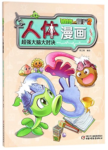 Imagen de archivo de Competition of Super Brains/ Plants vs. Zombies 2 Human Body (Chinese Edition) a la venta por ThriftBooks-Dallas