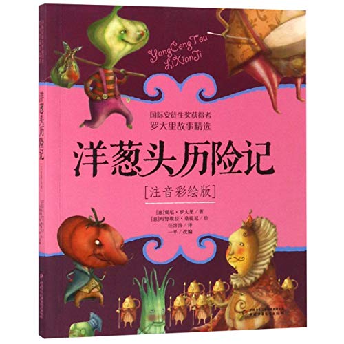 9787514846621: The Adventure of Onion Head (Chinese Edition)