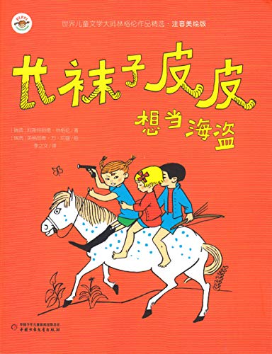 9787514853582: 世界儿童文学大师格林伦作品精选注音美绘版 长袜子皮皮4册 想当海盗+打败大力士+教训鲨鱼+和警察玩游戏 123年级课外阅读书籍