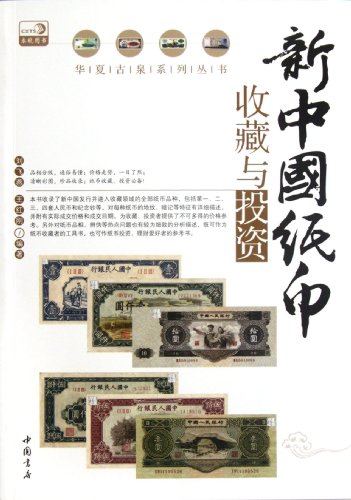 Stock image for Collection and investment of the new Chinese banknotes(Chinese Edition) for sale by liu xing