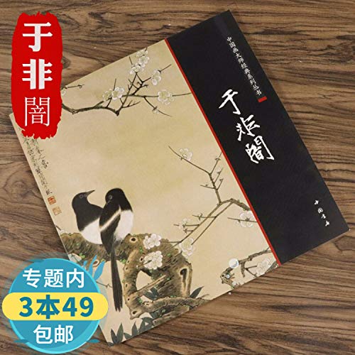 9787514904505: 中国画大师经典系列 于非闇 艺术图书书籍