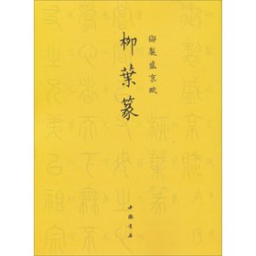 Imagen de archivo de Imperial Shengjing Fu: willow Fragrance(Chinese Edition) a la venta por liu xing