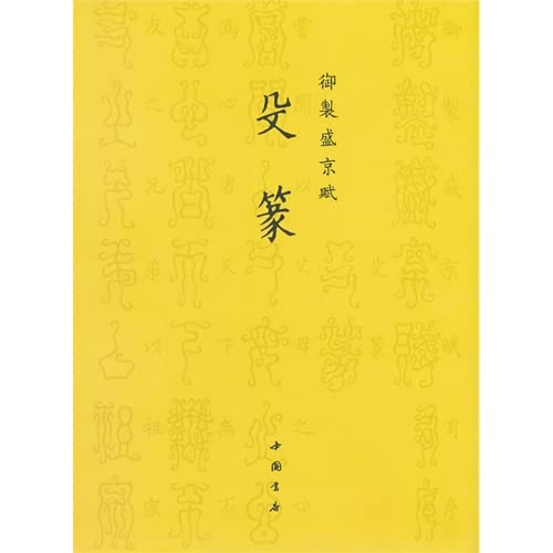 Imagen de archivo de Imperial Shengjing Fu: Shu Fragrance(Chinese Edition) a la venta por liu xing