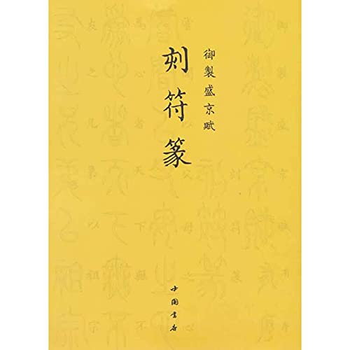 Imagen de archivo de Imperial the Shengjing Fu: engraved charms(Chinese Edition) a la venta por liu xing