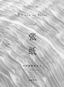 9787514909029: A Piece of Paper: Li Hongbo by Li Hongbo (2013-08-02)