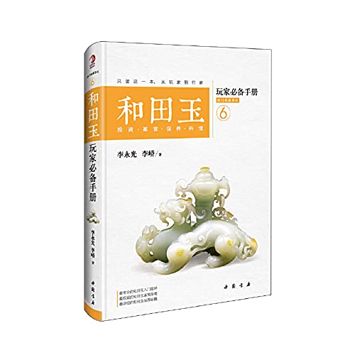 9787514912357: And nephrite players must Manual(Chinese Edition)