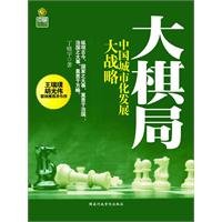 9787515000701: The Grand Chessboard: China s grand strategy of urban development(Chinese Edition)