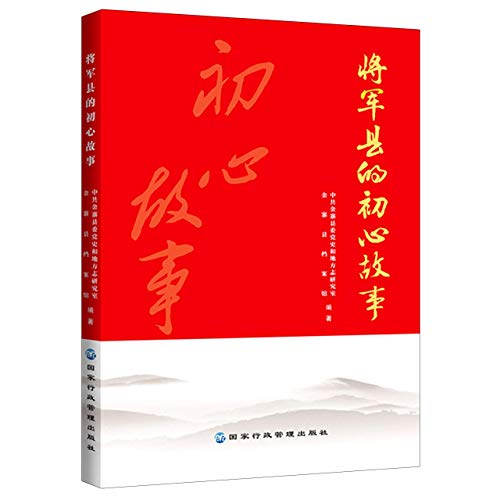 9787515024769: 【将军县的红色文化系列丛书2册】2020将军县的初心故事+将军县的红色传承 国家行政管理出版社 回顾金寨的革命史、斗争史金寨故事