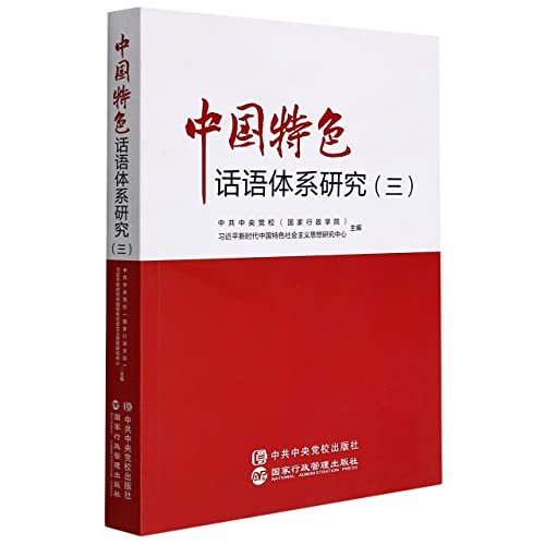 Imagen de archivo de Research on Discourse System with Chinese Characteristics (3)(Chinese Edition) a la venta por liu xing