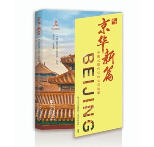 Beispielbild fr A New Chapter in Beijing: The Story of Beijing's Modernization with Chinese Style(Chinese Edition) zum Verkauf von liu xing