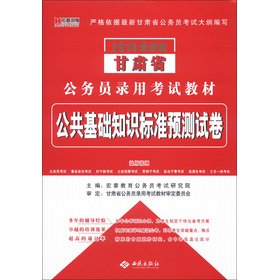 Stock image for Hiroaki publishing Gansu Province. the civil service recruitment examination materials: basic knowledge of public the standard forecasts papers (2014 latest version)(Chinese Edition) for sale by liu xing