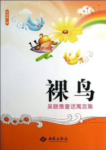 9787515103693: 裸鸟：吴晓惠童话寓言集 少儿 书籍