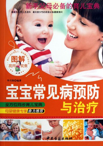 Stock image for Graphic baby prevention and treatment of common diseases : Bi Yueyang 118(Chinese Edition) for sale by liu xing