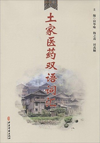 Imagen de archivo de Tujia medicine bilingual glossary(Chinese Edition) a la venta por liu xing