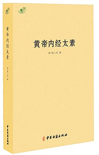 9787515213170: 中医典籍丛刊：黄帝内经太素