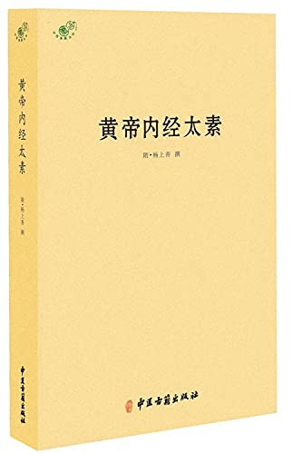 9787515213170: 黄帝内经太素/中医典籍从刊